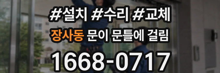 장사동 문이 문틀에 걸림