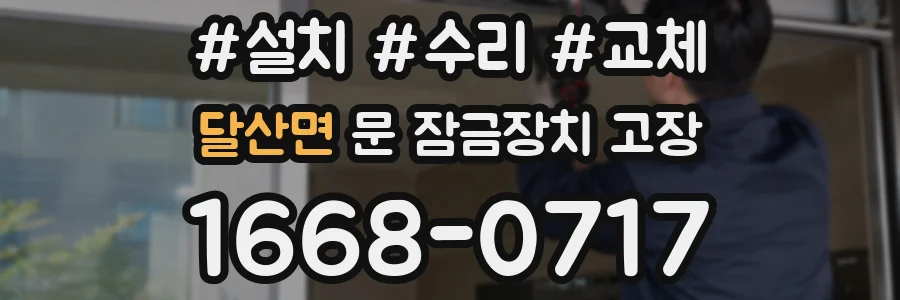 달산면 문 잠금장치 고장