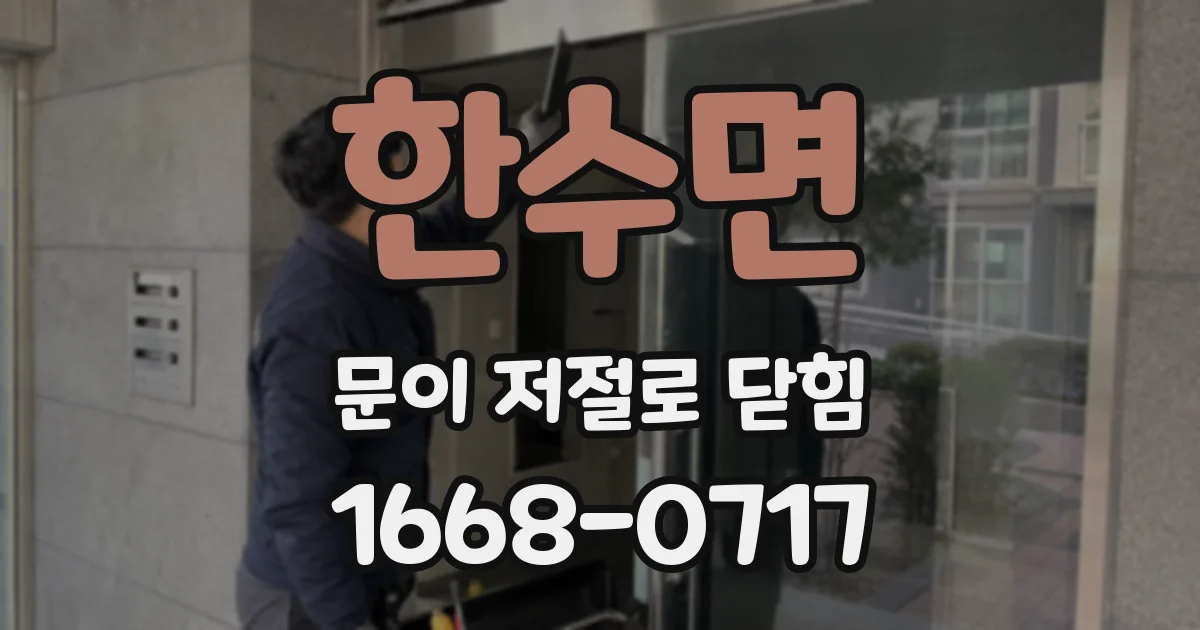 한수면 문이 저절로 닫힘