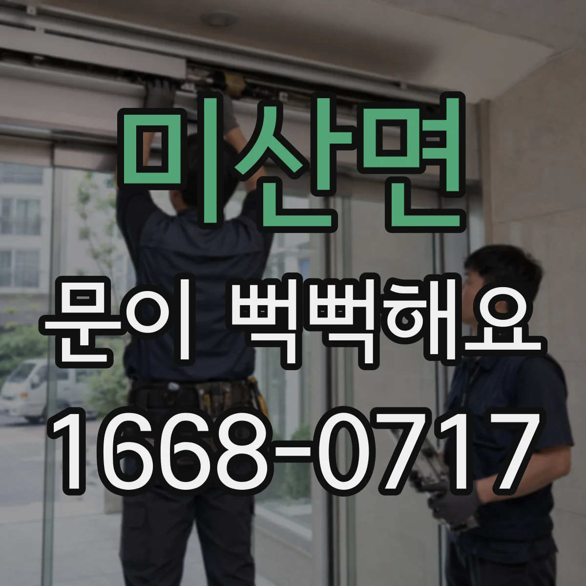 미산면 문이 뻑뻑해요