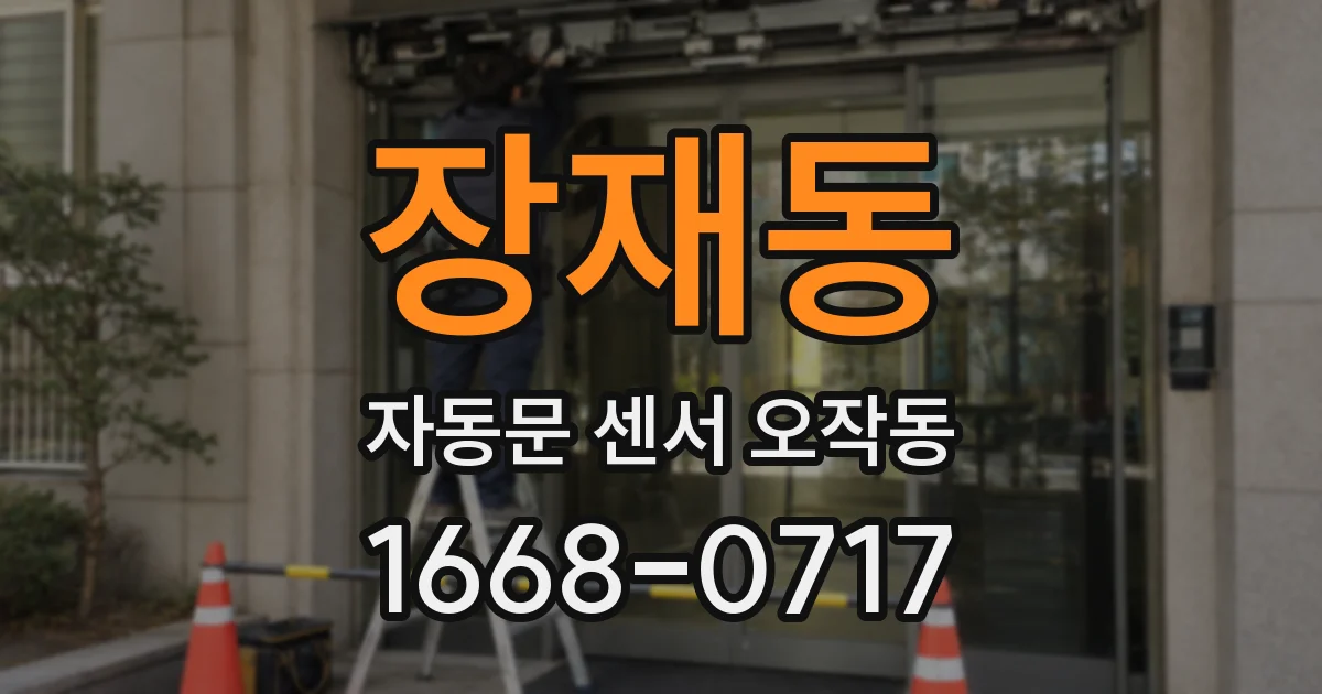 장재동 자동문 센서 오작동