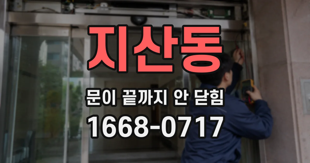 지산동 문이 끝까지 안 닫힘