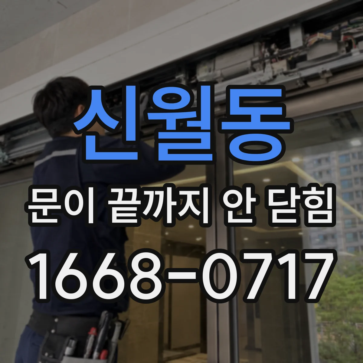 신월동 문이 끝까지 안 닫힘