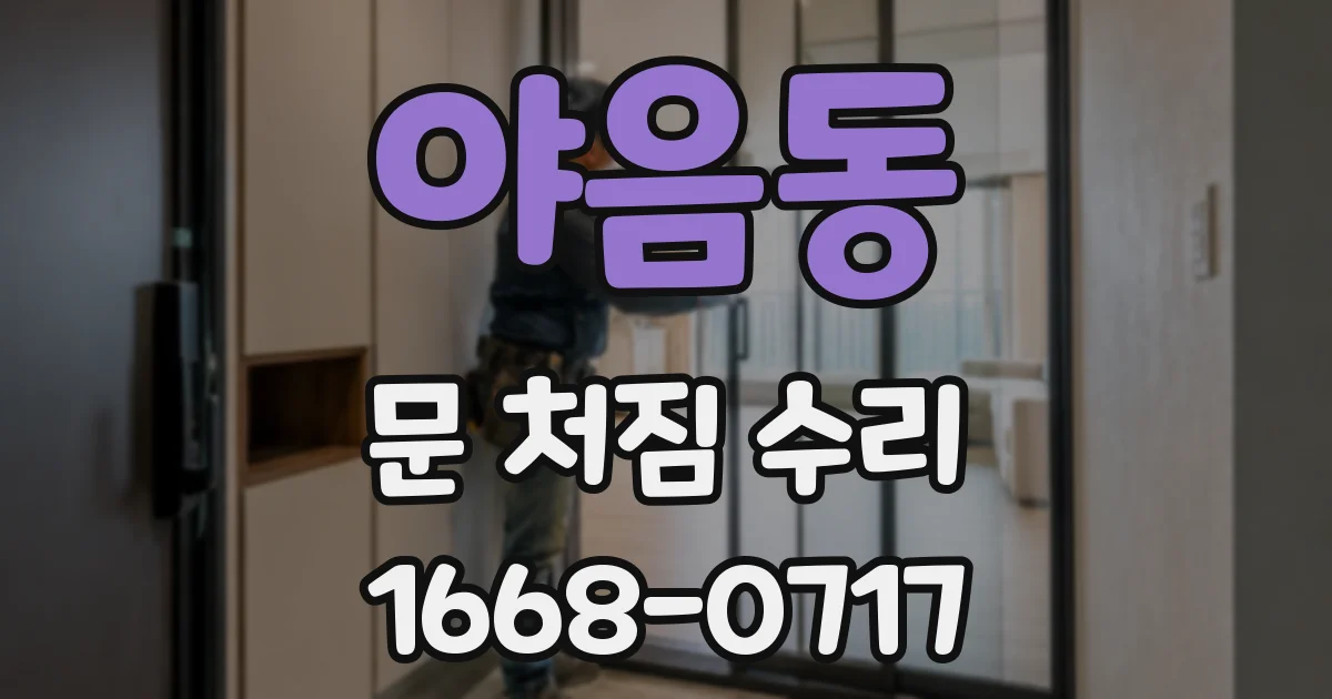 야음동 문 처짐 수리