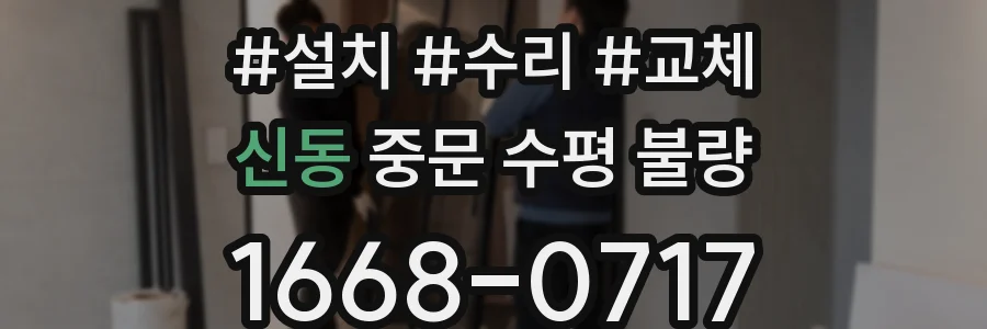 신동 중문 수평 불량