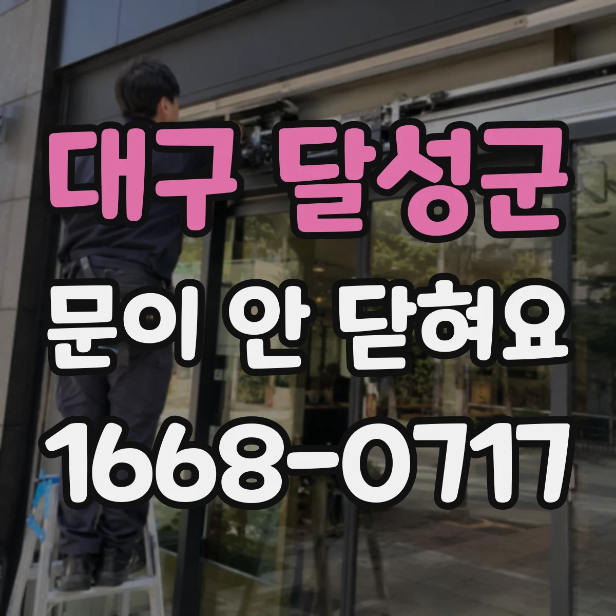 대구 달성군 문이 안 닫혀요 경첩 나사 풀림으로 높낮이 틀어짐 점검