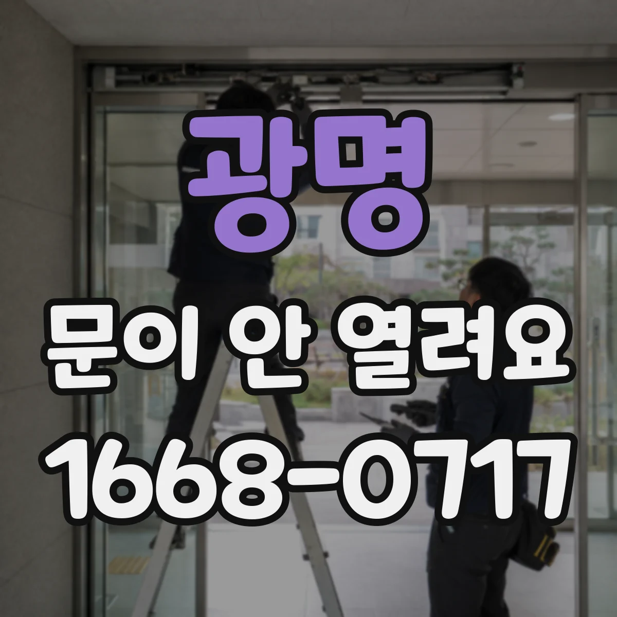 광명 문이 안 열려요 인터락 작동으로 출입이 막힌 경우
