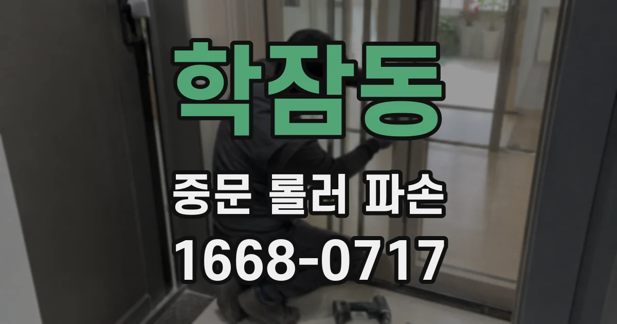 학잠동 중문 롤러 파손
