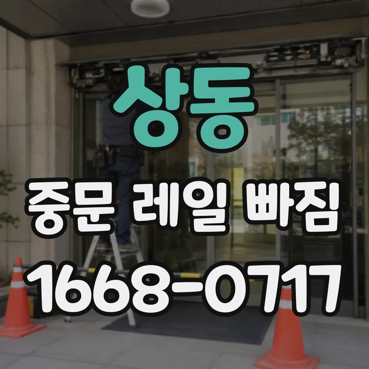 상동 중문 레일 빠짐