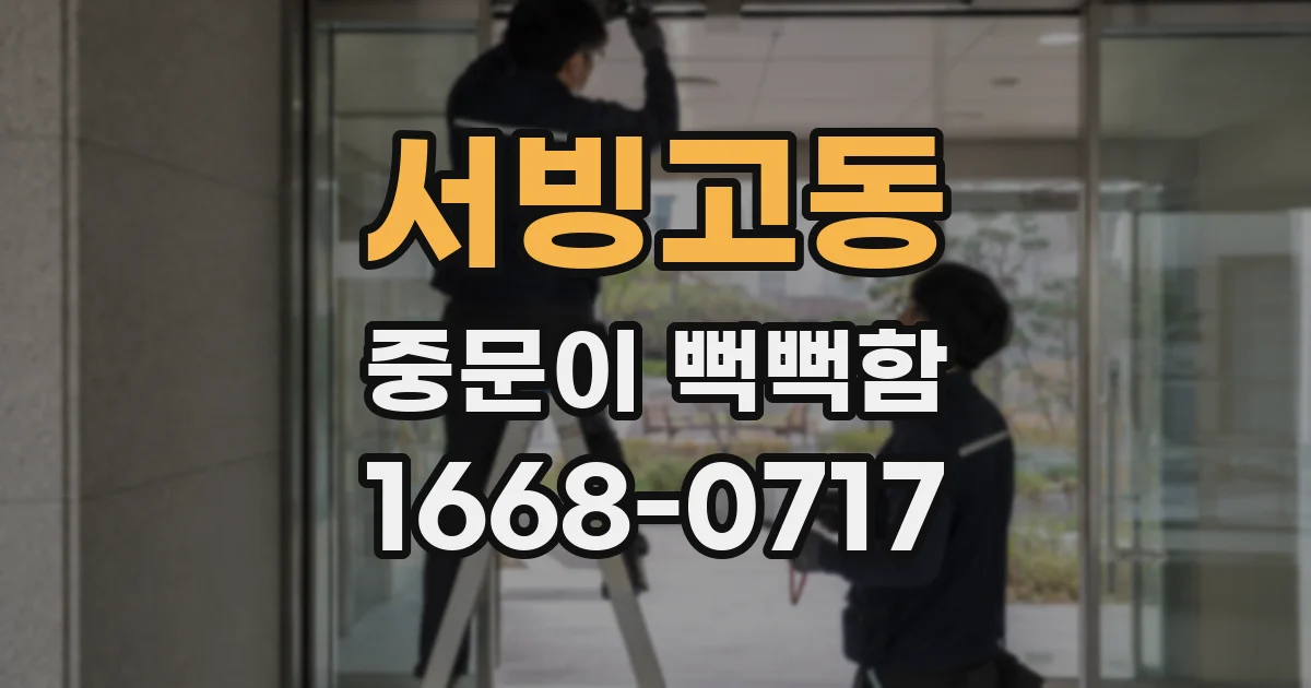 서빙고동 중문이 뻑뻑함