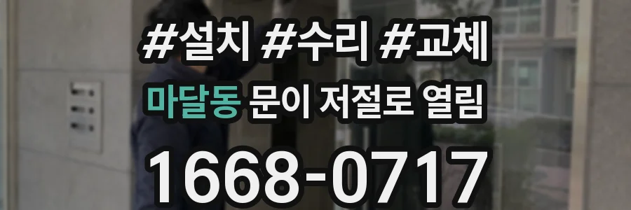마달동 문이 저절로 열림
