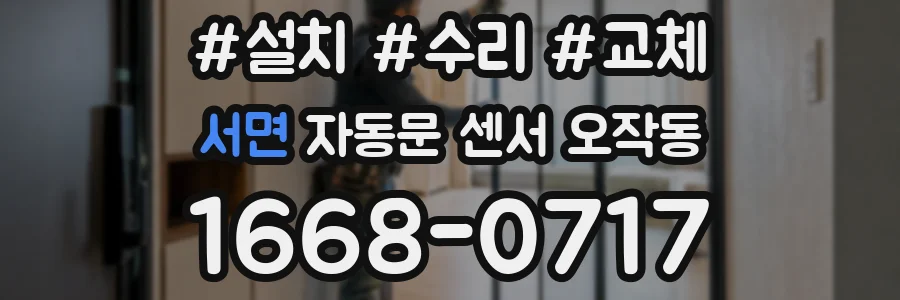 서면 자동문 센서 오작동
