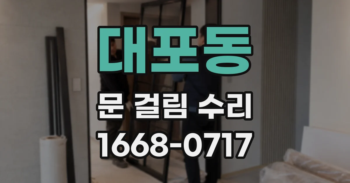 대포동 문 걸림 수리