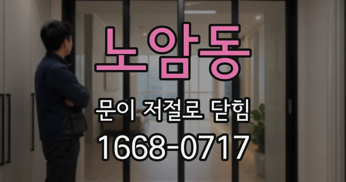 노암동 문이 저절로 닫힘