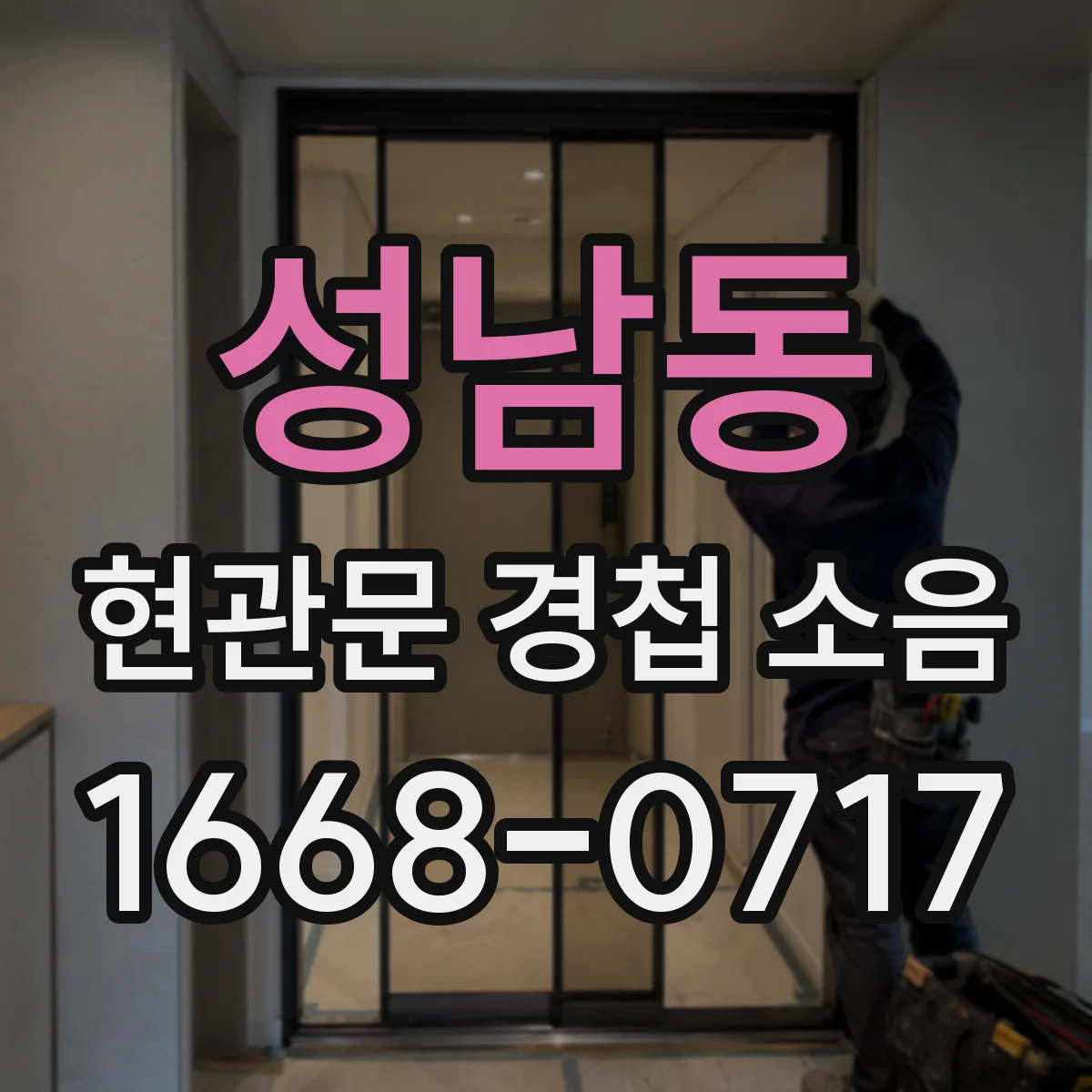 성남동 현관문 경첩 소음
