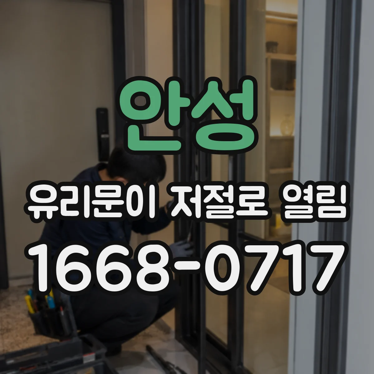 안성 유리문이 저절로 열림