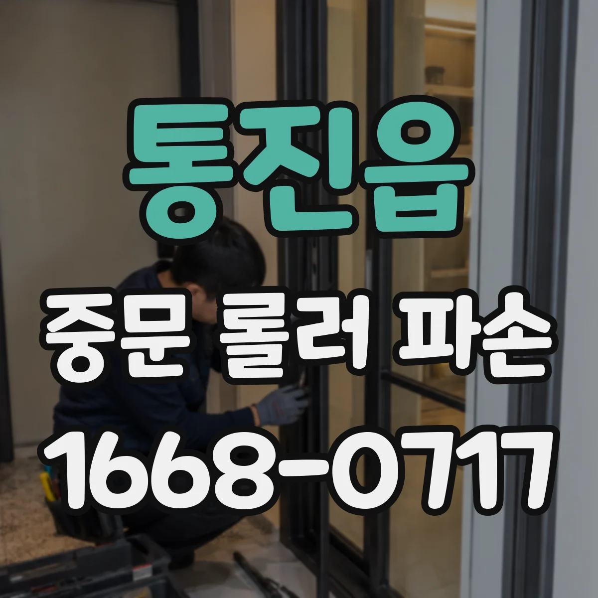 통진읍 중문 롤러 파손
