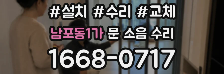 남포동1가 문 소음 수리