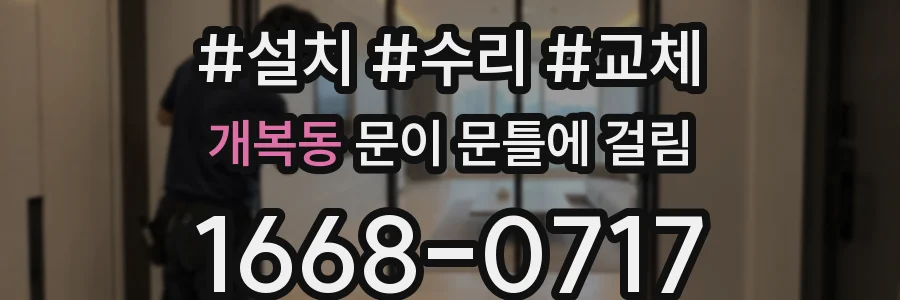 개복동 문이 문틀에 걸림