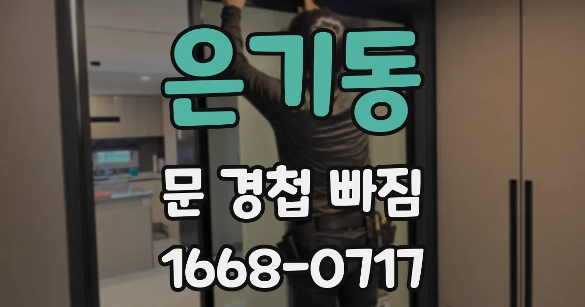 은기동 문 경첩 빠짐