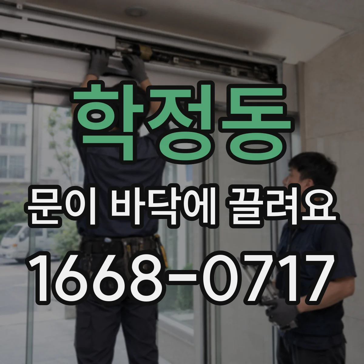 학정동 문이 바닥에 끌려요