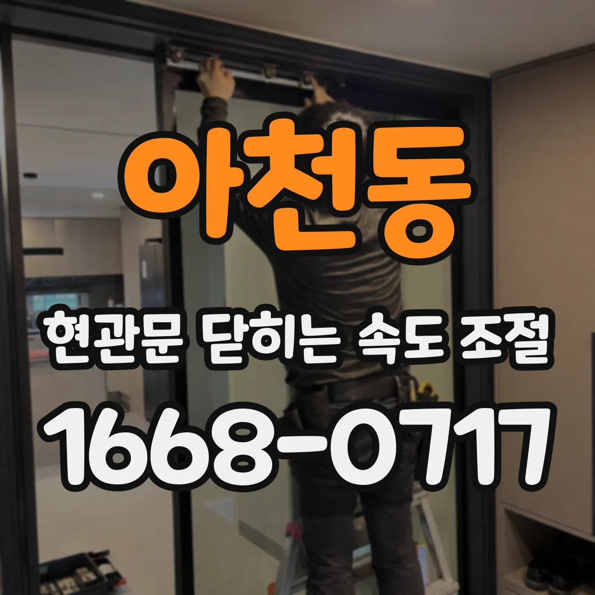 아천동 현관문 닫히는 속도 조절