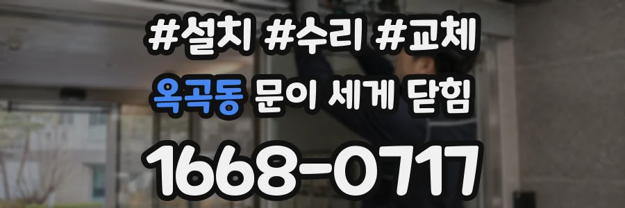 옥곡동 문이 세게 닫힘