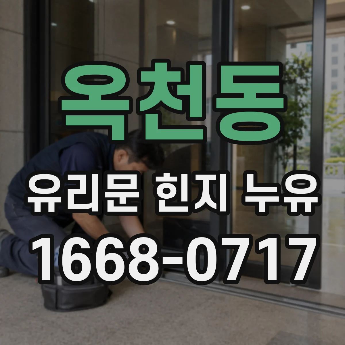 옥천동 유리문 힌지 누유