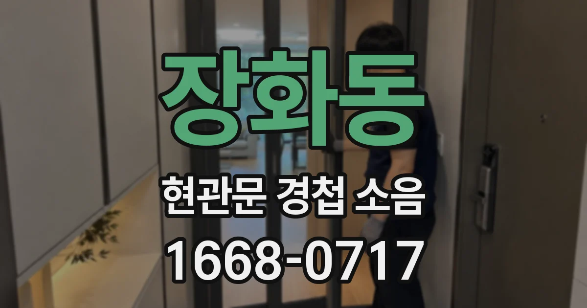 장화동 현관문 경첩 소음