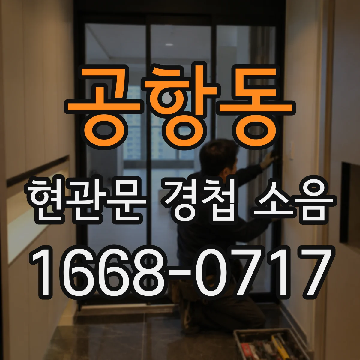 공항동 현관문 경첩 소음