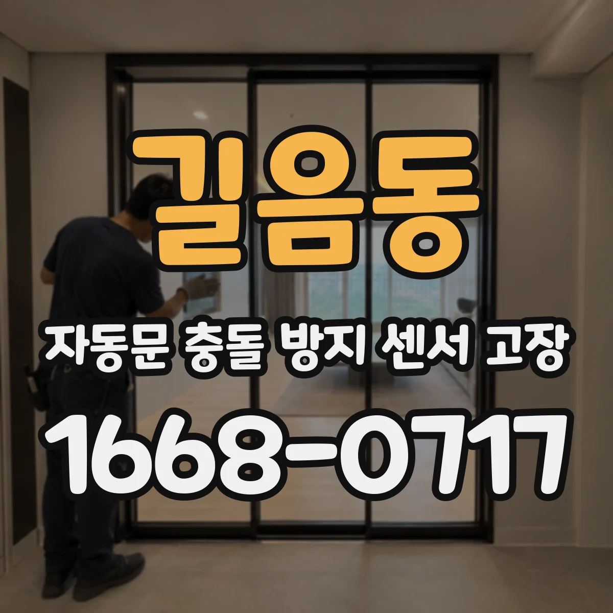 길음동 자동문 충돌 방지 센서 고장