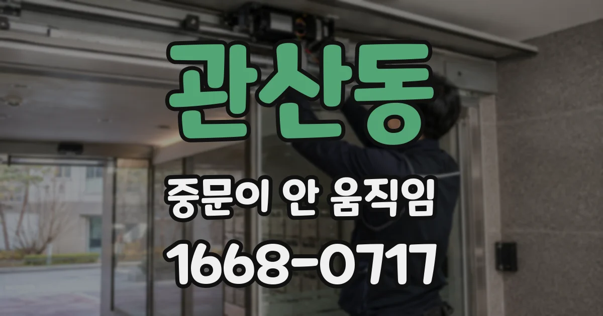 관산동 중문이 안 움직임