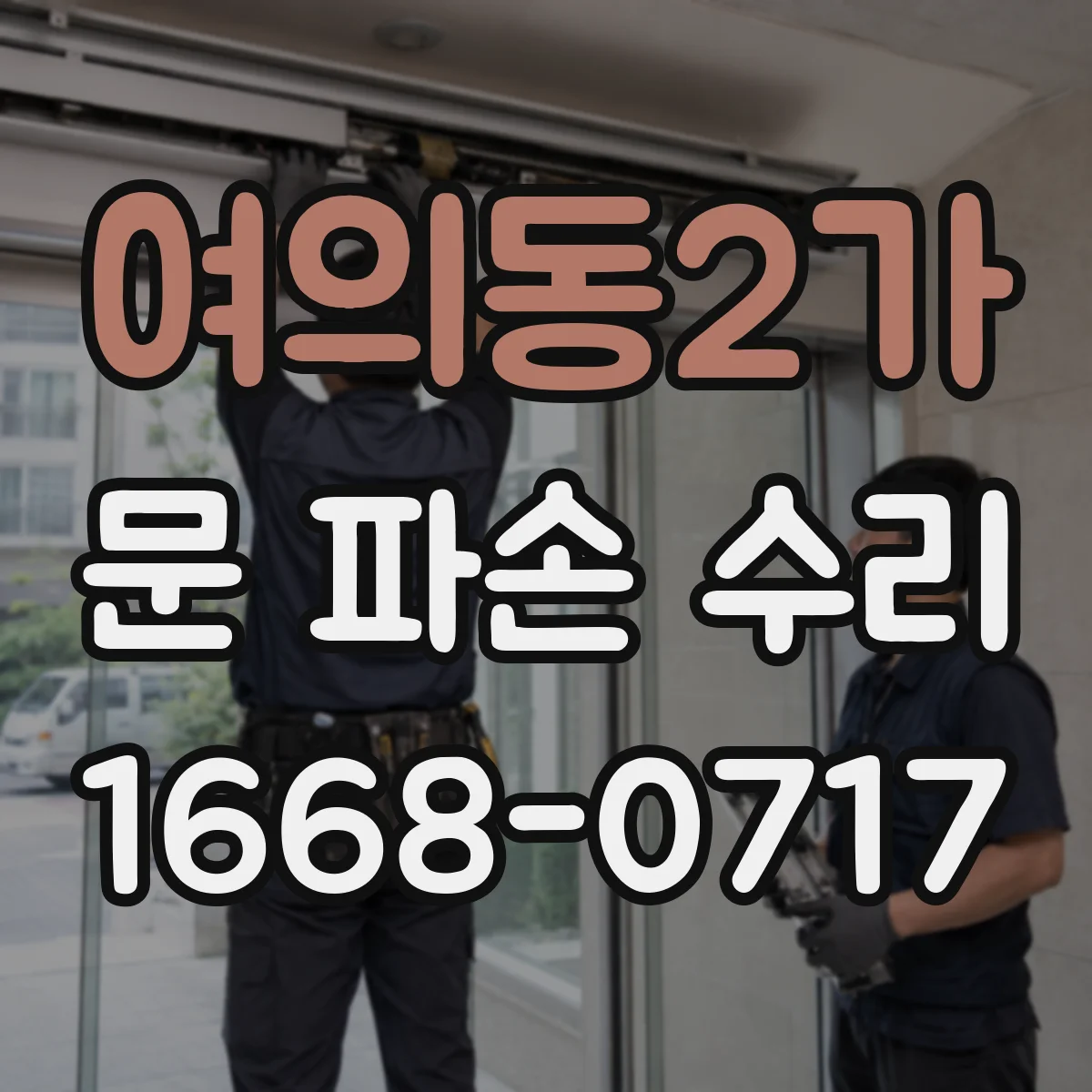 여의동2가 문 파손 수리