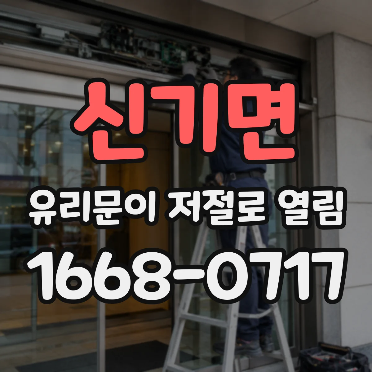 신기면 유리문이 저절로 열림