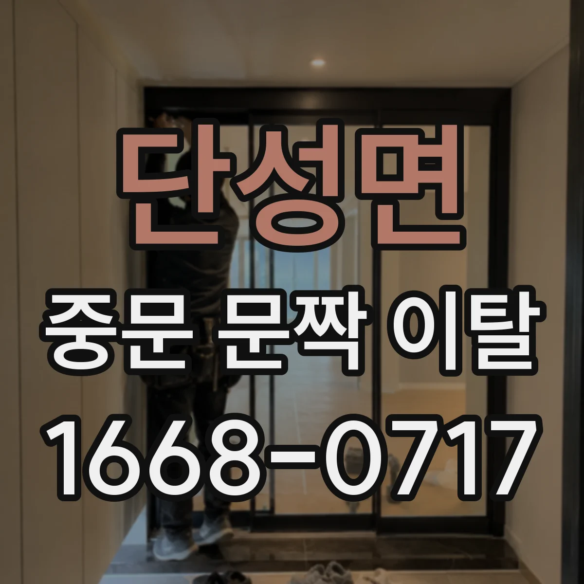 단성면 중문 문짝 이탈
