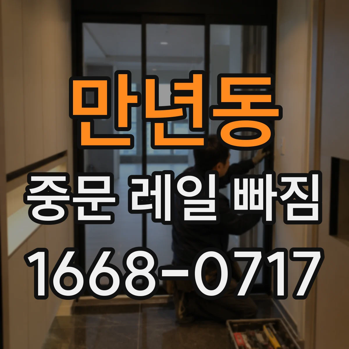 만년동 중문 레일 빠짐 청소 중 이물로 가이드가 걸리며 빠지는 경우