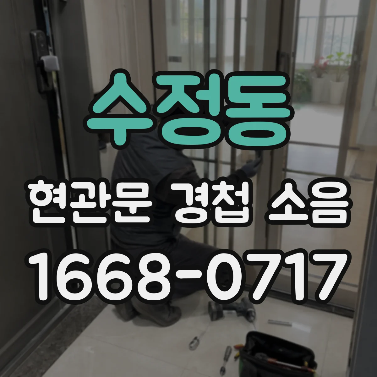 수정동 현관문 경첩 소음