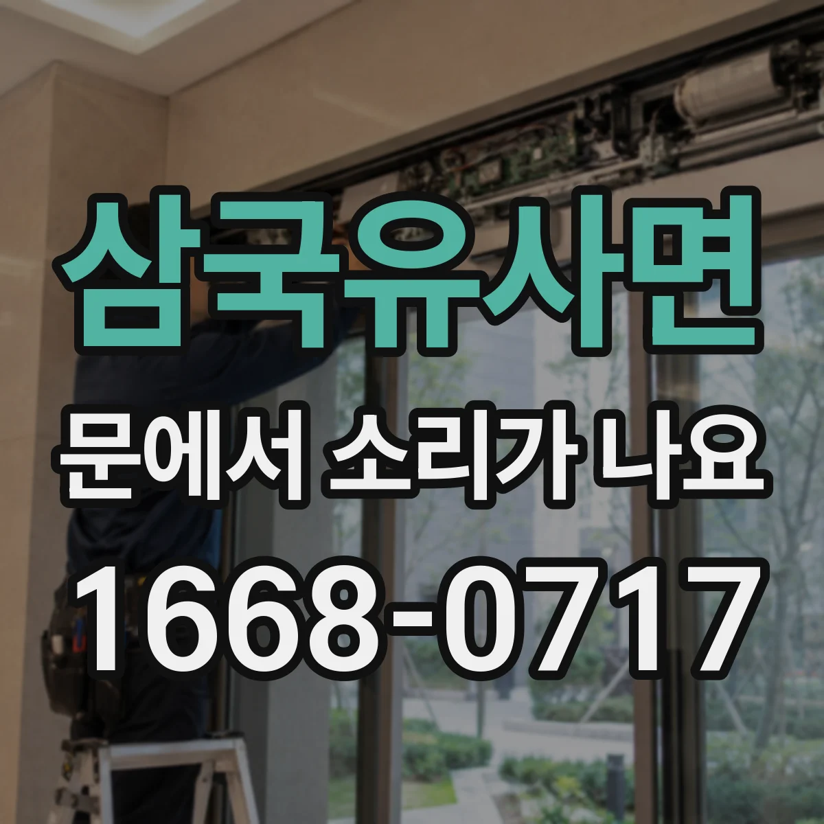 삼국유사면 문에서 소리가 나요 잠금장치 체결 불량으로 나는 진동 소리