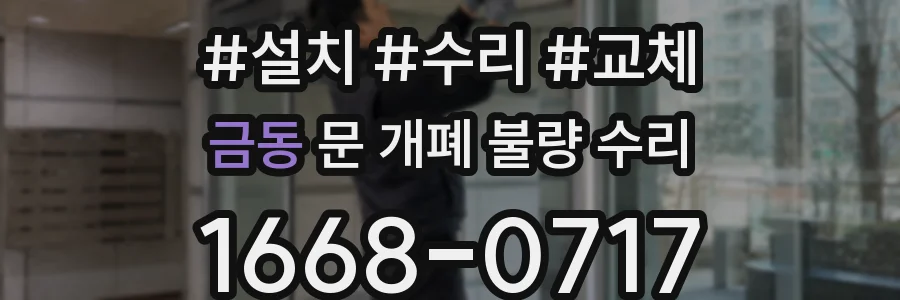 금동 문 개폐 불량 수리