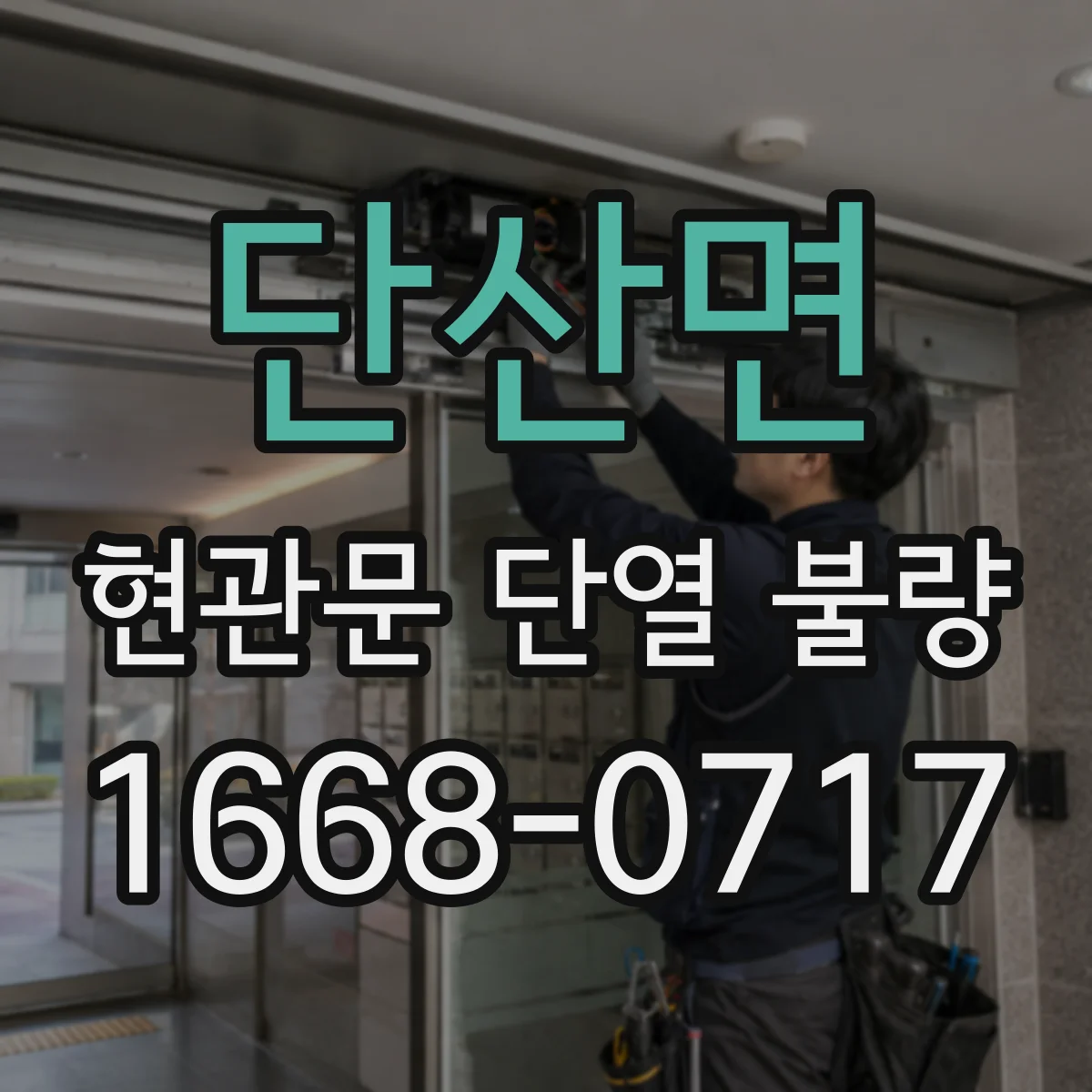 단산면 현관문 단열 불량