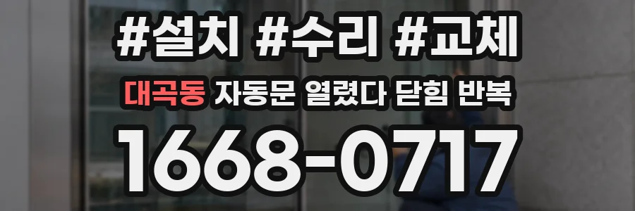 대곡동 자동문 열렸다 닫힘 반복 현상은 문이 열리자마자 다시 닫히거나, 한 번 멈춘 뒤 재가동되며 반복되는 경우가 많습니다.