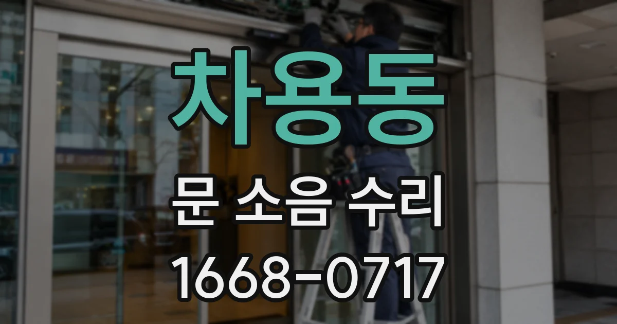 차용동 문 소음 수리