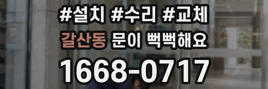 갈산동 문이 뻑뻑해요