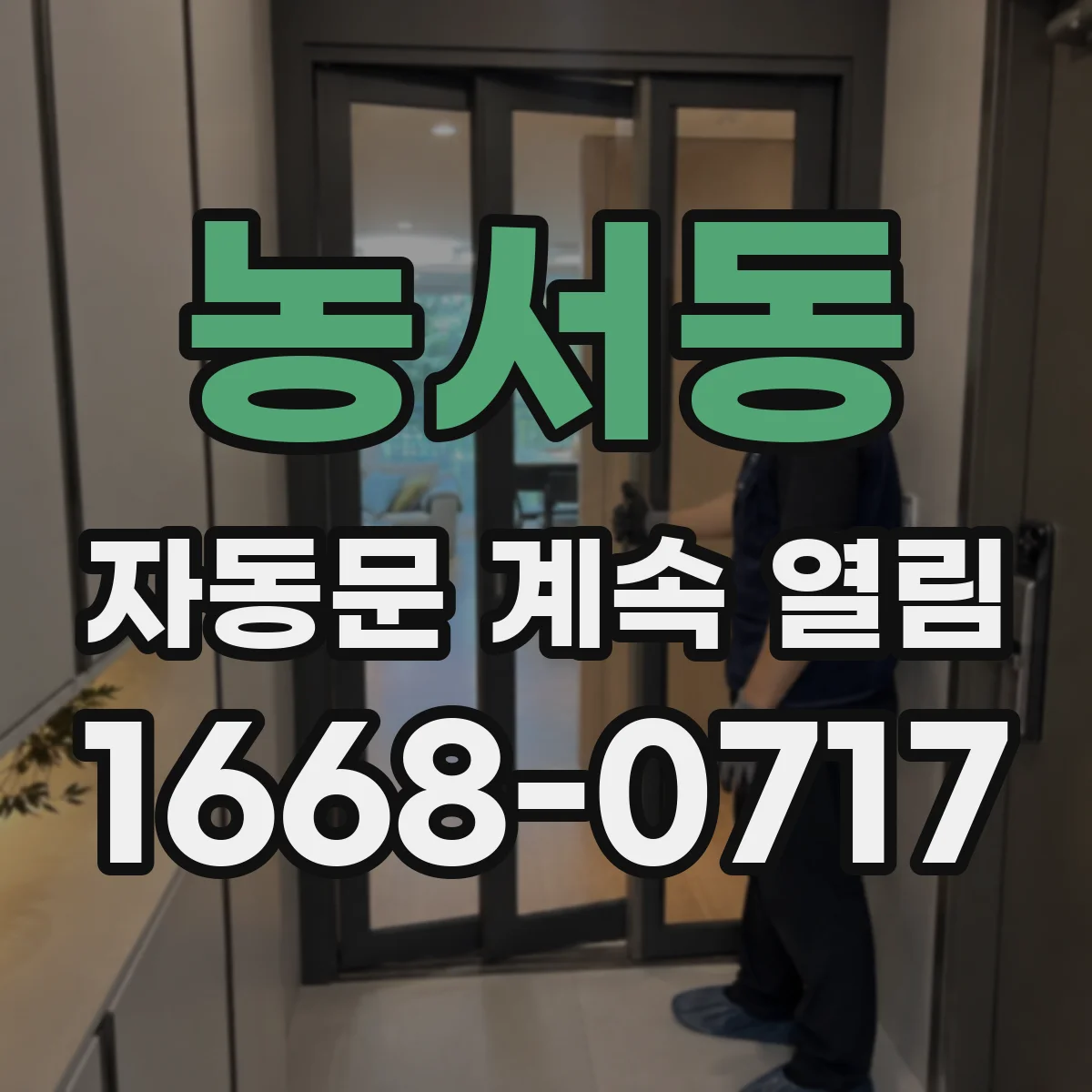 농서동 자동문 계속 열림