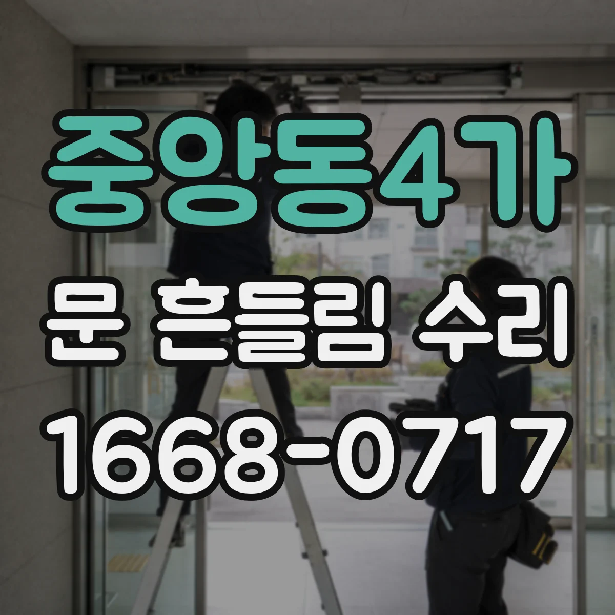 중앙동4가 문 흔들림 수리