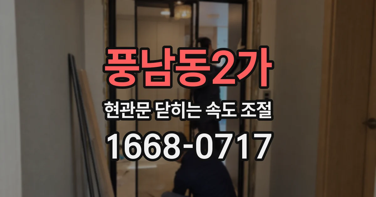 풍남동2가 현관문 닫히는 속도 조절