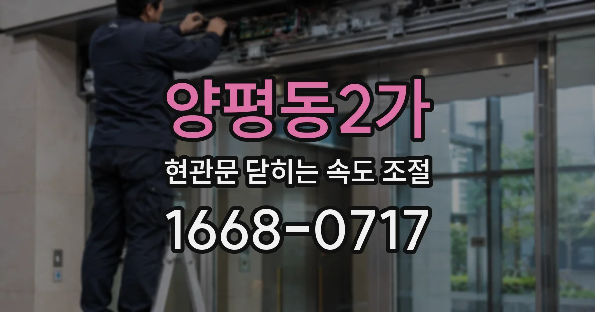 양평동2가 현관문 닫히는 속도 조절