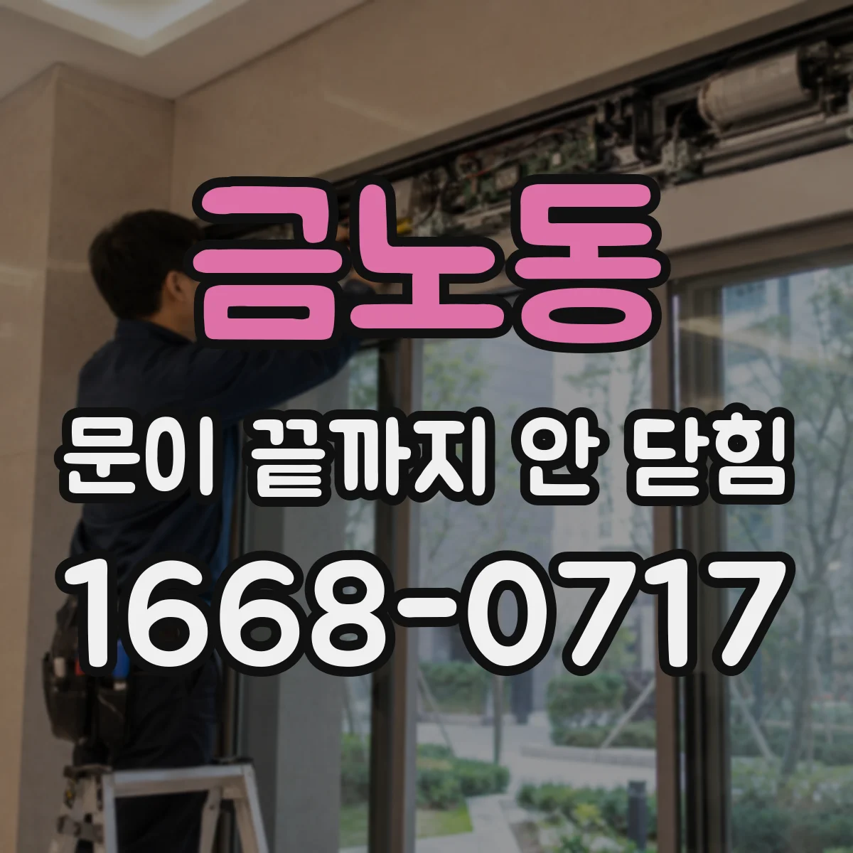 금노동 문이 끝까지 안 닫힘