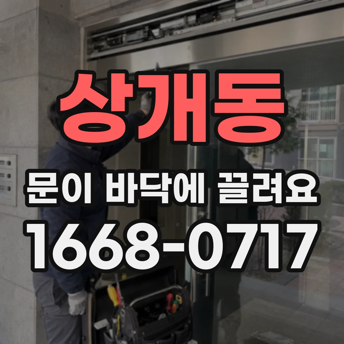 상개동 문이 바닥에 끌려요