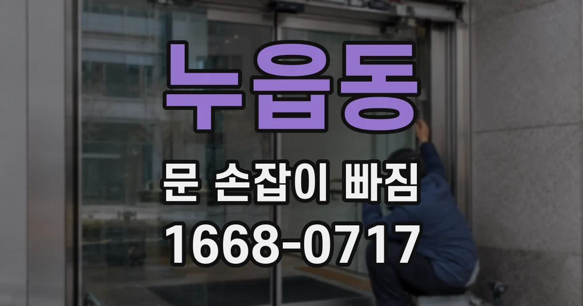 누읍동 문 손잡이 빠짐